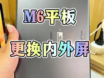 华为m6平板换屏#手机换屏 #靠谱商家 #手机回收 #华为平板 #二手手机回收置换
