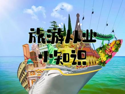 «旅行社业务经营许可证»办理流程#旅行社#流程#上热门话题入口