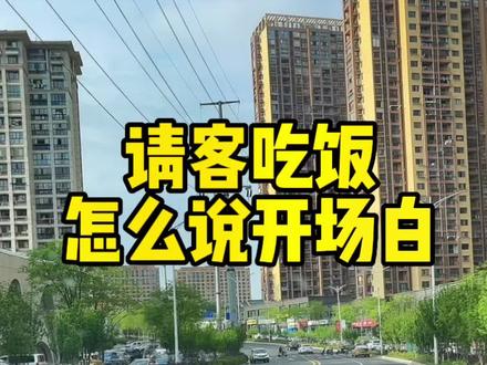 请客吃饭开场白#高情商说话技巧 #口才 #说话技巧 #高情商聊天 #沟通技巧