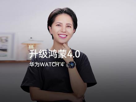 华为WATCH 4升级鸿蒙4之后,有哪些变化?趣味表盘、弦月窗提醒、棋盘桌面名称显示...这些功能让这款手表,更像一部智能手机了。
真别说,好奇的我们真就不带手机、只戴华为WATCH 4生活了一天。当然,仅限周末没工作的时候。那么,华为WATCH 4能否让奕同离开手机、还可畅享现代生活的便捷?别走开,精彩尽在本期视频。#智能穿戴 #华为手表 #华为watch4 #鸿蒙4