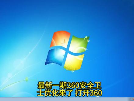 360优化 你的360还在弹窗吗#电脑技巧 #超会玩派对