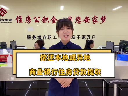 偿还本地或异地商业银行住房贷款提取#公积金