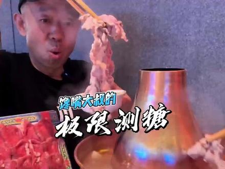 不是啊大叔,你确定你这不是纯嘴馋吗? #测糖 #万万没想到 #嘴馋 #名场面来了 #快来围观