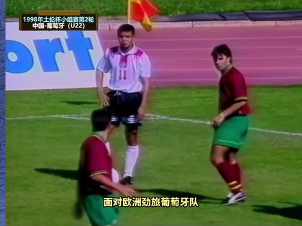 1998年土伦杯中国-葡萄牙,张效瑞给欧洲球探留下了深刻的影响