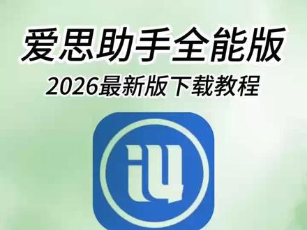《前进前进》#爱思助手怎么下载 #爱思助手虚拟定位
#爱思助手 #爱思助手全能版
爱思助手升级苹果系统
爱思助手电脑
爱思助手刷机教程
爱思助手连接不上设备怎么办爱思助手安卓能用吗
爱思助手刷机
爱思助手苹果