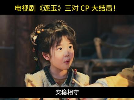 《逐玉》三对 CP 大结局! 甜虐差距太大,看完直接破防!三对 CP 三种结局,你最意难平的是哪一对?#逐玉电视剧 #逐玉谢征 #逐玉大结局 #逐玉樊长玉