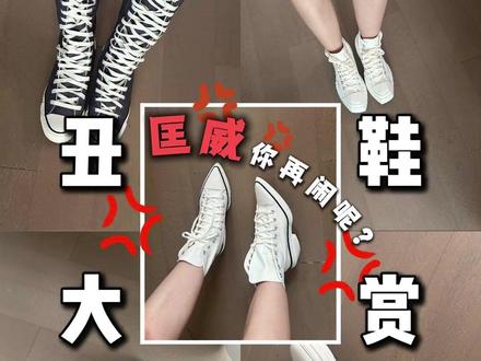 匡威你让我又惊又喜的 #帆布鞋 #匡威 #帆布高跟鞋 #创新