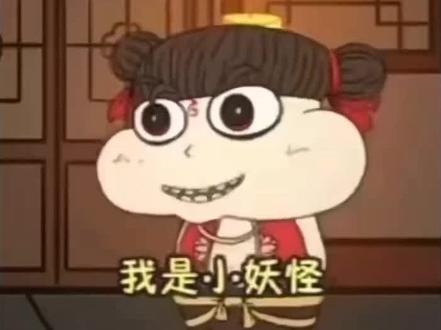 不同版本小妖怪