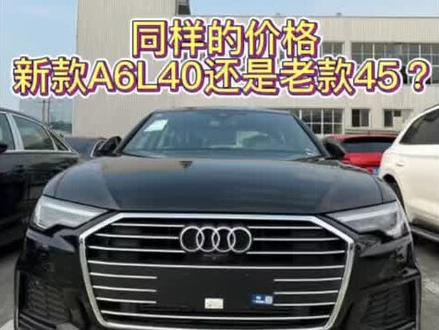 同样的价格A6L怎么选#奥迪 #dou是好车 #奥迪a6老款改新款