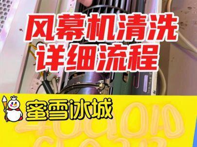 蜜雪冰城风幕机丨详细拆装清洗流程!#实用冷知识 #蜜雪冰城 #风幕机 #创作者中心 #创作灵感
