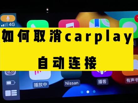 如何取消carplay的自动连接
#carplay #ios技能 #苹果手机 #屏幕使用时间