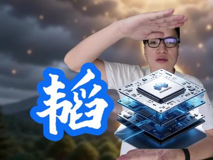 不靠EUV光刻机!华为发布“韬定律”,中国芯彻底绕开物理墙! #华为 #中国芯 #科技突围 #韬定律