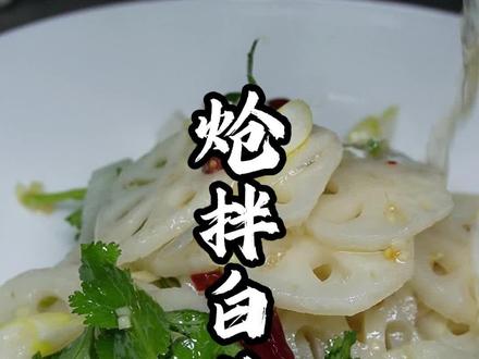 炝拌莲藕,按我的方法做,不但适合饭店,在家很好操作,在家如果不想拌这么多可以缩小比例,很好吃大家可以试做一下#教你做美食 #家常菜