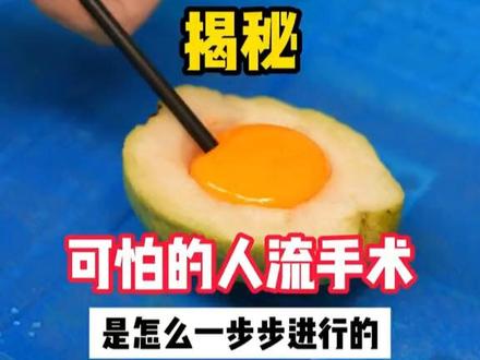 用水果演示人流清宫 #科普一下 #涨知识 #人流