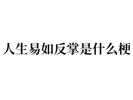 人生易如反掌是什么梗
