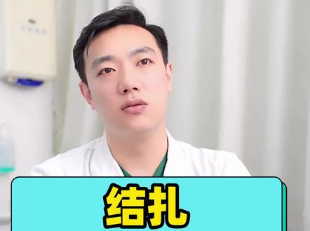 结扎会影响性欲吗?#科普 #医生 #男性 #涨知识