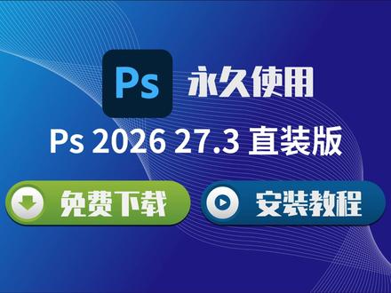 Photoshop 2026 27.3 最新版| 下载安装保姆级教程 #PS2026 #Photoshop2026 #PS安装教程 #设计软件 #平面设计
