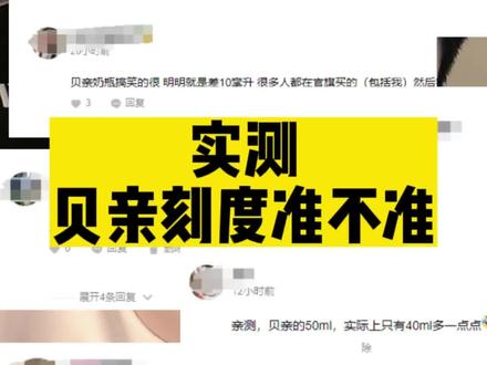 #贝亲 #刻度不准 重温初中化学——读数时视线要和水面齐平,凹液面读最低处。