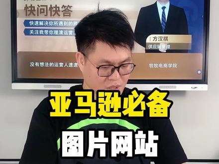 推荐几个免费的,亚马逊必备的图片网站。#跨境电商亚马逊 #免费图片 #牧牧跨境