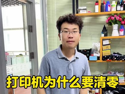 打印机为什么要清零?清理软件是干什么用的?墨盒为什么要清零?打印机芯片儿是干什么用的?清零软件儿管事儿吗?今天给大家聊一聊。#办公耗材 #打印机维修 #惠普打印机 #打印机 #打印……版本过低,升级后可展示全部信息
