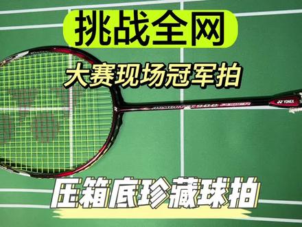 挑战全网的羽毛球拍。尤尼克斯早期的暴力进攻拍。重点是,这是一把现场夺冠拍。
#羽毛球 #羽毛球拍 #挑战全网 #羽毛球精彩片段 #尤尼克斯