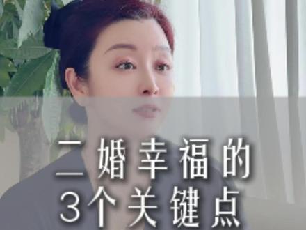 二婚幸福的3个关键点#情感共鸣#婚姻#二婚#择偶#思敏说
