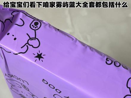 雾屿蓝的开箱视频,全套都有什么#微微风原创工作室