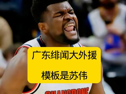 广东男篮绯闻大外援阿祖布依克模板是苏伟 #CBA