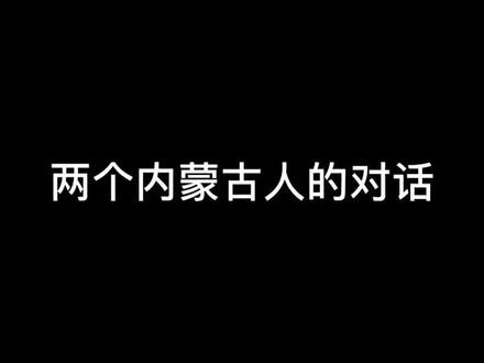#内蒙古方言 #赤峰 内蒙古方言你听得懂吗?