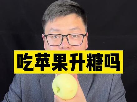 吃苹果会升糖吗?马上试试~#升糖指数 #控糖 #孕期 #苹果