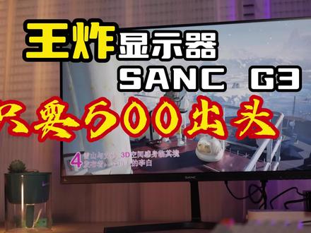 真砸场子啊?180Hz的IPS电竞显示器,SANC只卖500多?!
#显示器 #电脑显示器推荐 #电竞显示器 #盛色显示器