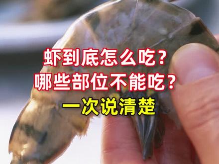 虾到底怎么吃?哪些部位不能吃?一次性说清楚#海鲜 #小龙虾 #食品安全