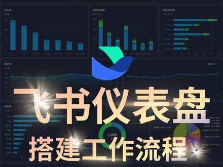 5分钟搭建飞书工作流,永久自动更新,牛! #办公技巧 #数据分析 #飞书 #数据可视化