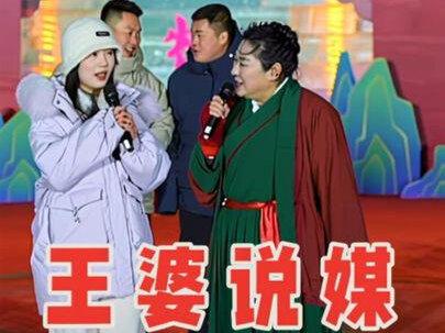 #开封王婆 #王婆说媒 #开封干娘 #王干娘 内蒙古美女选帅哥