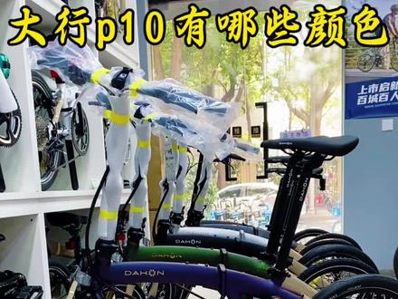 大行p10有哪些好看的颜色呢?一个视频欣赏完#大行折叠自行车 #大行 #大行p10 #p10 #大行p10pro