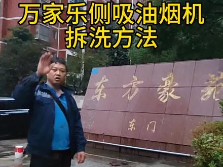 万家乐侧吸油烟机拆卸方法#油烟机清洗 #万家乐油烟机详细拆洗步骤 #万家乐侧吸油烟机详细拆洗步骤 #灿哥家政服务部 #娄底同城