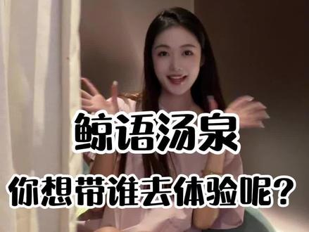 乌鲁木齐高端洗浴汤泉,假期带上家人朋友安排起来#鲸语汤泉拍摄官#鲸语汤泉