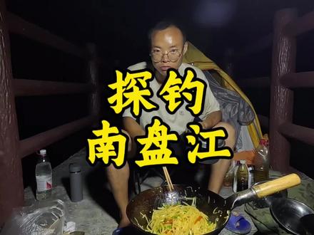 探钓南盘江,结局没抗住#钓鱼的乐趣只有钓鱼人懂