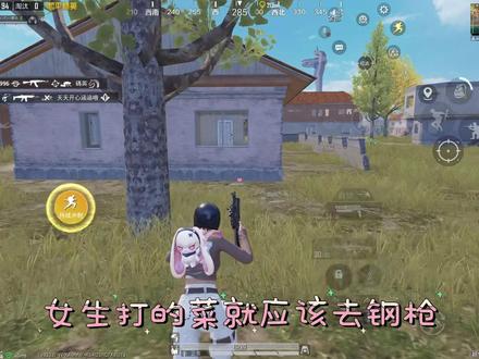 女生打的菜就应该打单四#和平精英 #热度