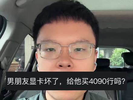 男朋友显卡坏了,给他买4090行吗#生活感悟