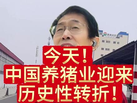 今天!中国养猪业迎来历史性转折!#农业农村部 #5月18日全国视频大会 #生猪产能调控 #3750万头 #猪周期下半场