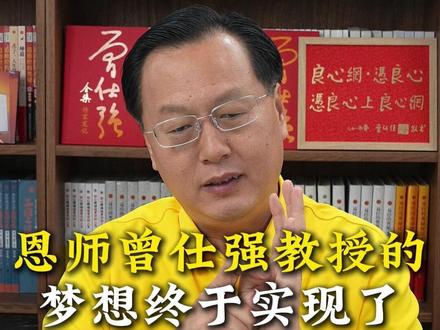 恩师曾仕强教授的梦想,终于实现了! #家长必看 #国学传承 #教育 #中华文化