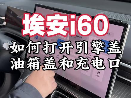 埃安i60如何打开引擎盖,油箱盖和充电口#不止送车埃安要和永州一起赢未来#国民好车埃安UT永冲锋上市#冠军来看他的永冲锋了#永州人今天都去偶遇冠军#每个永州人都配得上永冲锋