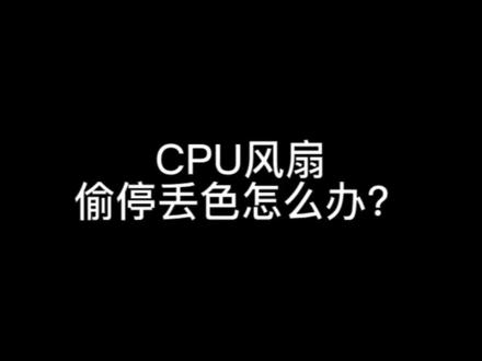 CPU风冷散热器(风扇)转转停停、转速慢、单色、频闪……等现象,肿么办?#diy电脑
