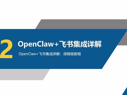 openclaw+飞书集成保姆教程 #openclaw