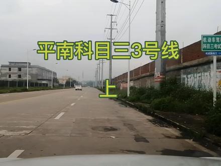 新规后平南科目三3号线操作,更多视频看主页#平南科目三#新规