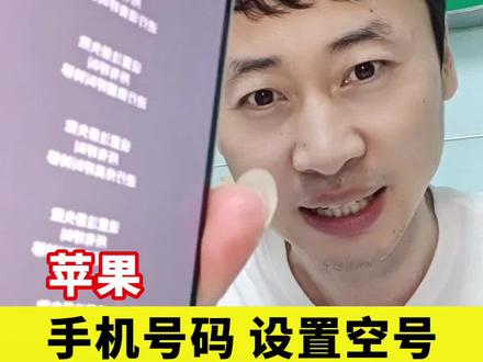 苹果手机号码设置空号,30秒教你如何设置? 苹果手机号码设置空号,30秒教你如何设置?#手机 #手机知识 #手机维修 #苹果手机使用小技巧 #手机变空号