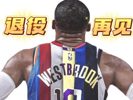 威少宣布退役!难说再见!威少中国行见!#威少退役 #威少宣布退役 #威少 #詹姆斯 #雷霆 @威斯布鲁克RussWestbrook @抖音体育 @抖音篮球