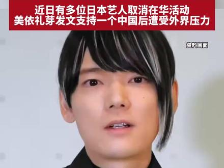 日本演员古川雄辉上海见面会取消,发文致歉:因不可避免的原因取消,近日有多位日本艺人取消在华活动,美依礼芽发文支持一个中国后遭受外界压力