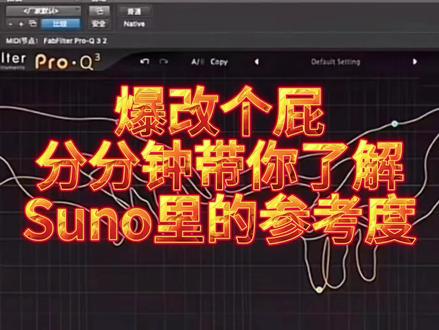 SUNO里的参考度#suno #ai音乐 #sunoo #ai音乐过审